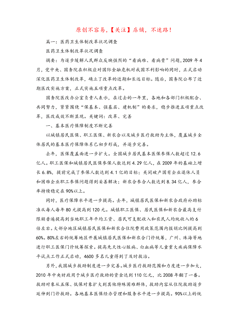 2022年医药卫生体制改革调研报告_第1页