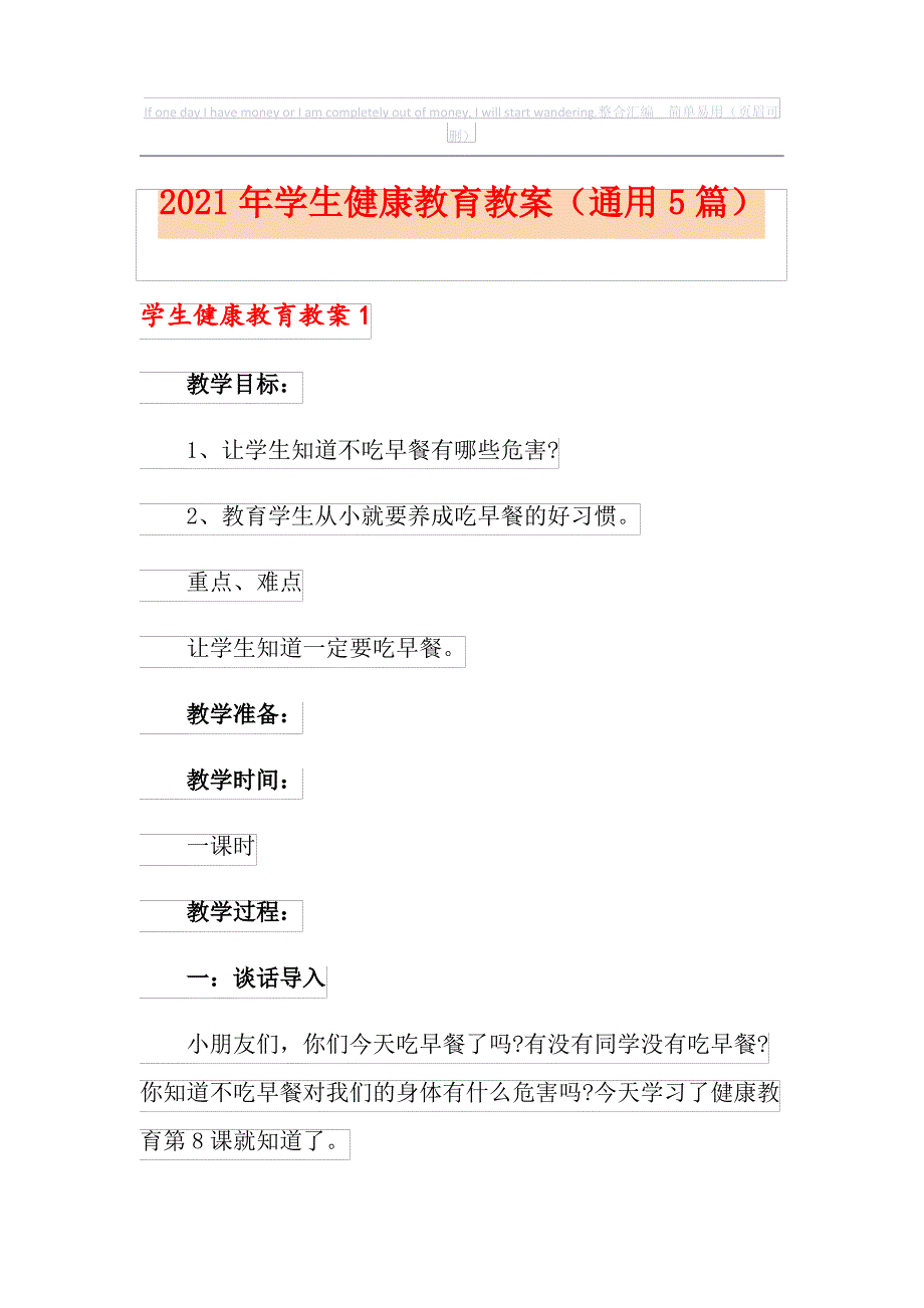 2021年学生健康教育教案(通用5篇)_第1页