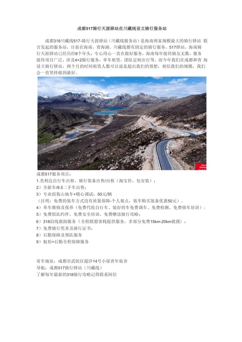 成都517骑行天涯驿站在川藏线设立骑行服务站_第1页