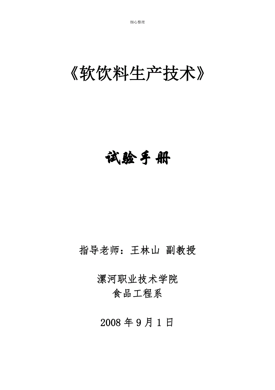 软饮料生产技术_第1页