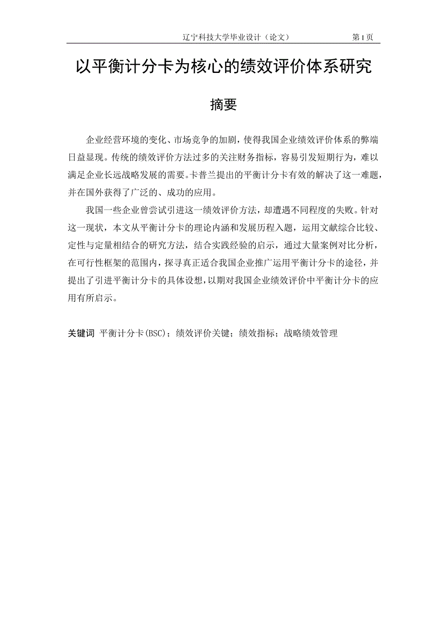 -以平衡计分卡为核心的绩效评价体系研究学士学位论文_第1页