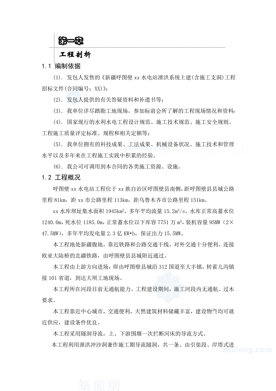 xx水电站泄洪系统工程施工组织设计文字说明_第1页