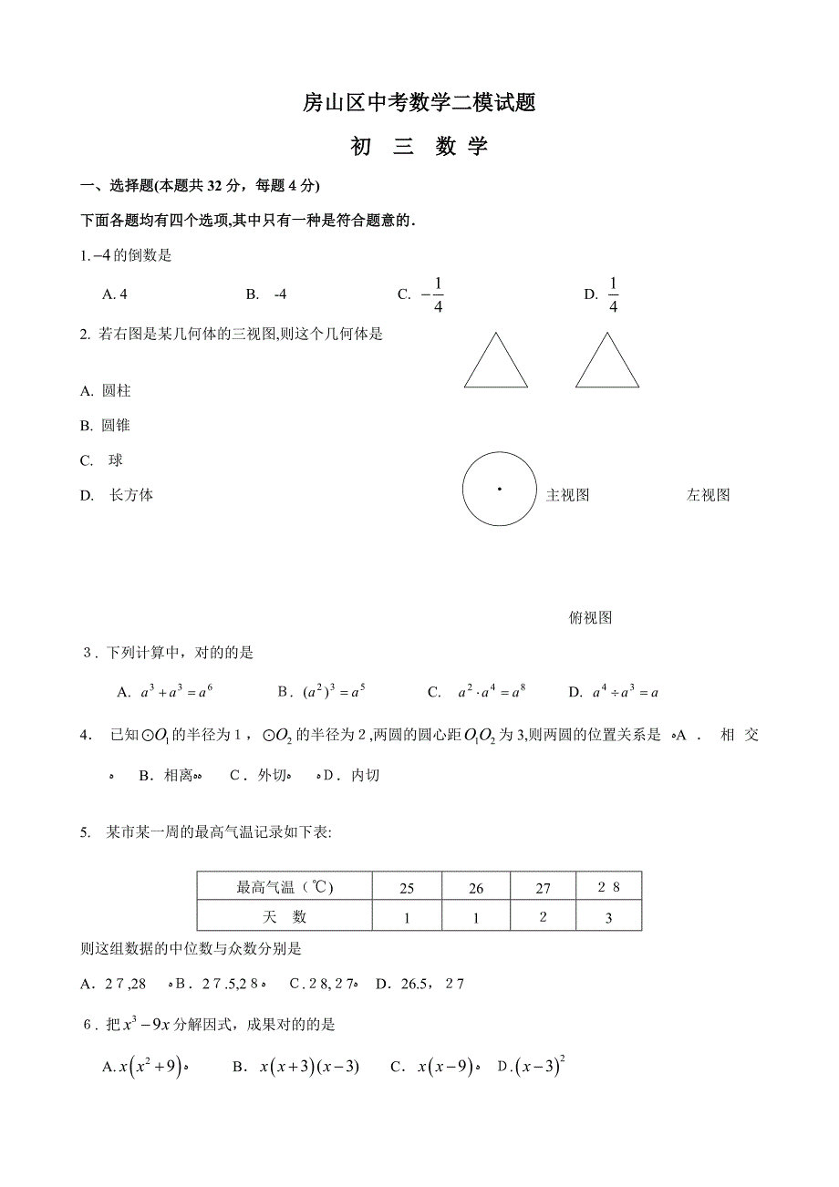 北京市房山区初三数学二模试题及答案_第1页