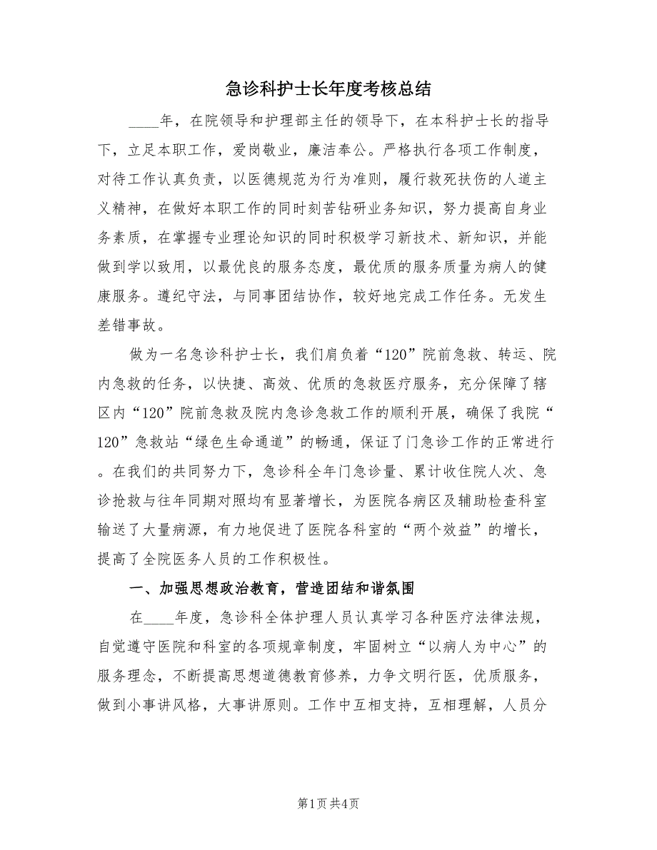 急诊科护士长年度考核总结（2篇）.doc_第1页