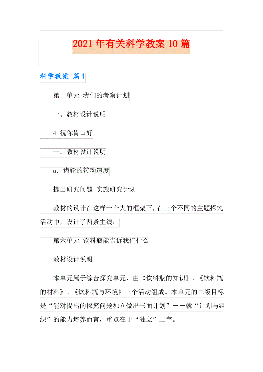 2021年有关科学教案10篇_第1页