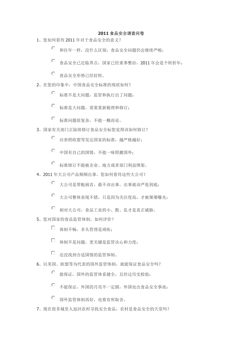 2011食品安全调查问卷_第1页