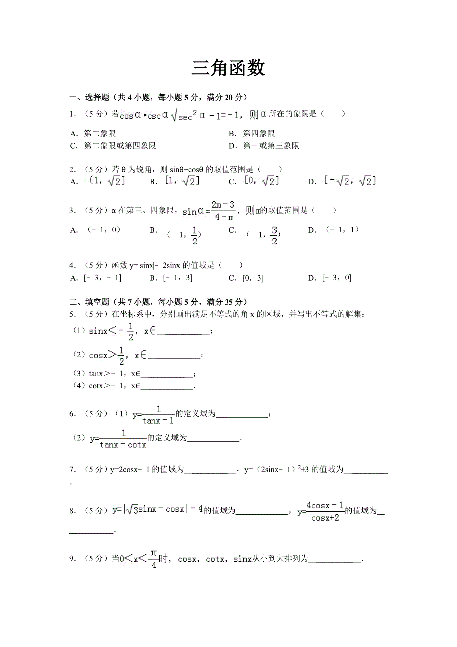 三角函数的学习_第1页