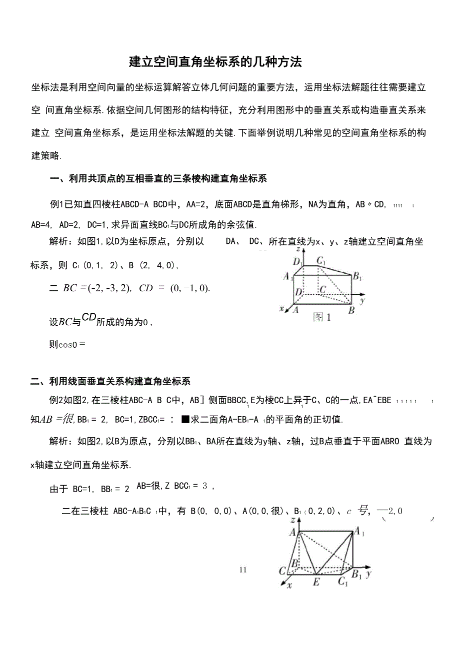 建立空间直角坐标系的几种方法_第1页