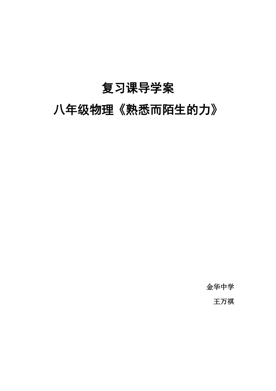 2复习课导学案《熟悉而陌生的力》_第1页