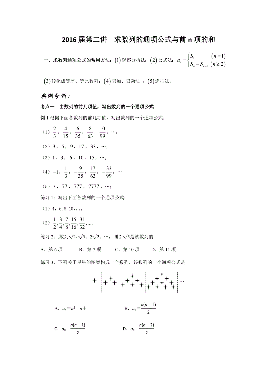 2016学年第二讲求数列的通项公式与前n项的和_第1页