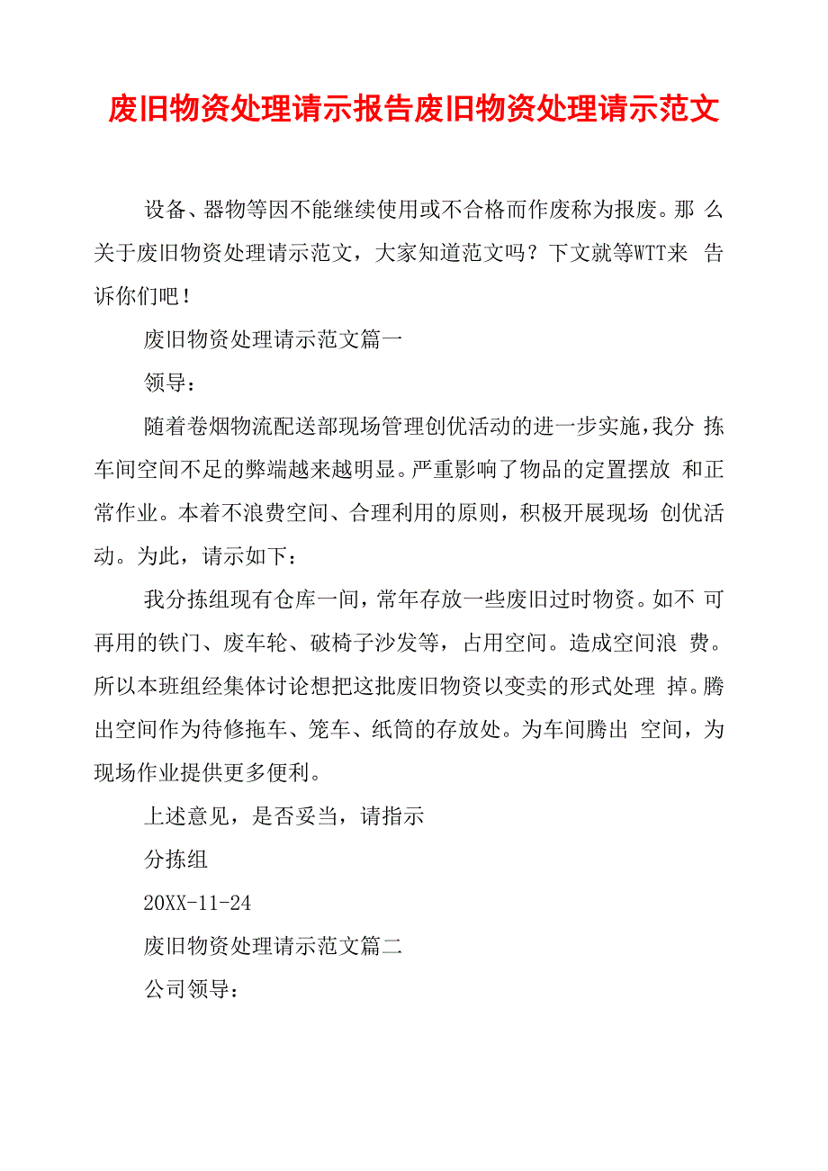 废旧物资处理请示报告废旧物资处理请示范文_第1页