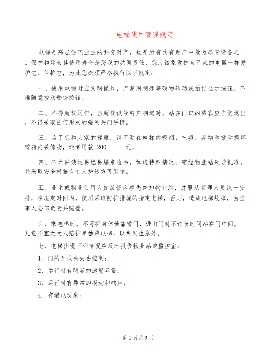 电梯使用管理规定(2篇)_第1页