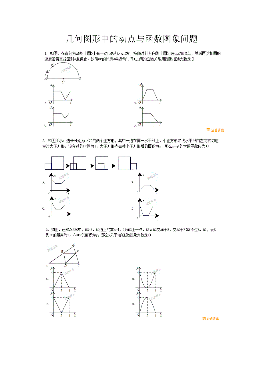 几何图形中的动点与函数图象问题_第1页