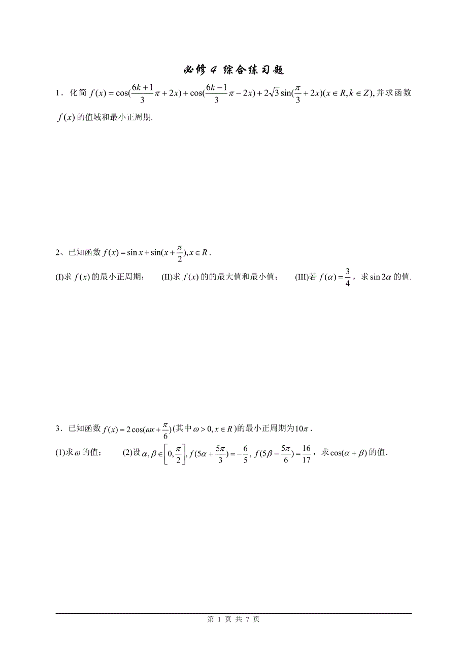 人教版高中数学必修4综合练习题_第1页