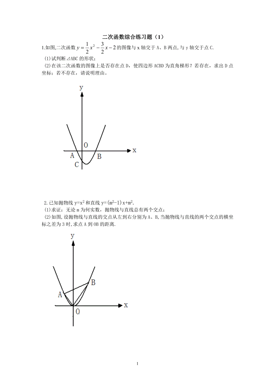 二次函数综合题（1）_第1页