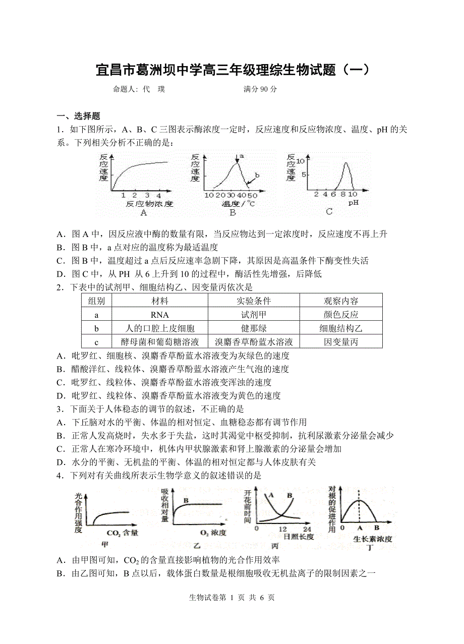 葛洲坝中学高三(生物1)理综_第1页