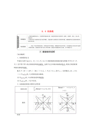 19版高考数学一轮复习平面解析几何8.6双曲线学案文