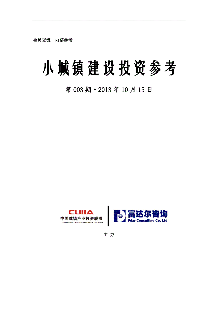 中国城镇产业投资联盟《小城镇建设投资参考》第3期_第1页