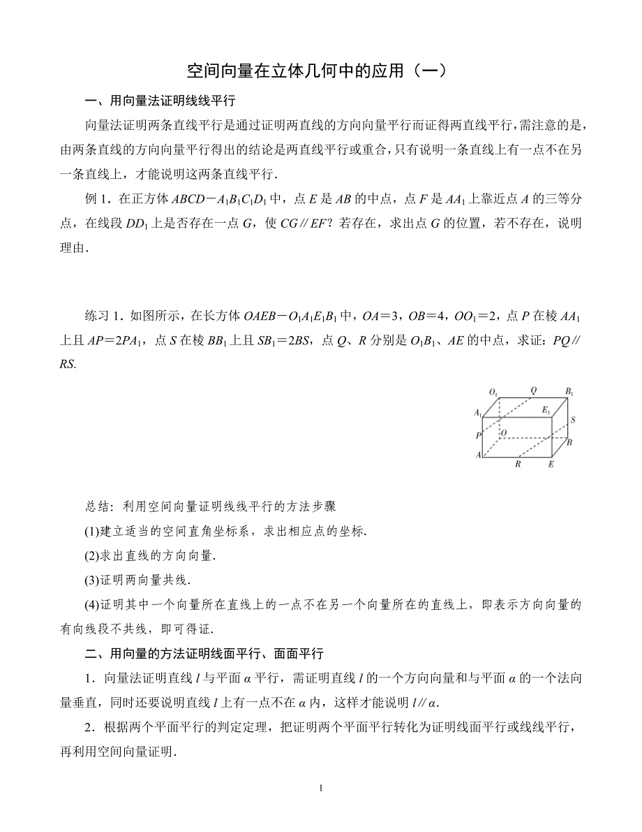 空间向量在立体几何中的应用（一）_第1页
