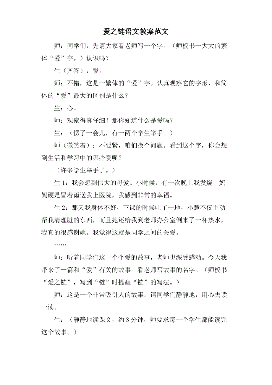 爱之链语文教案范文_第1页