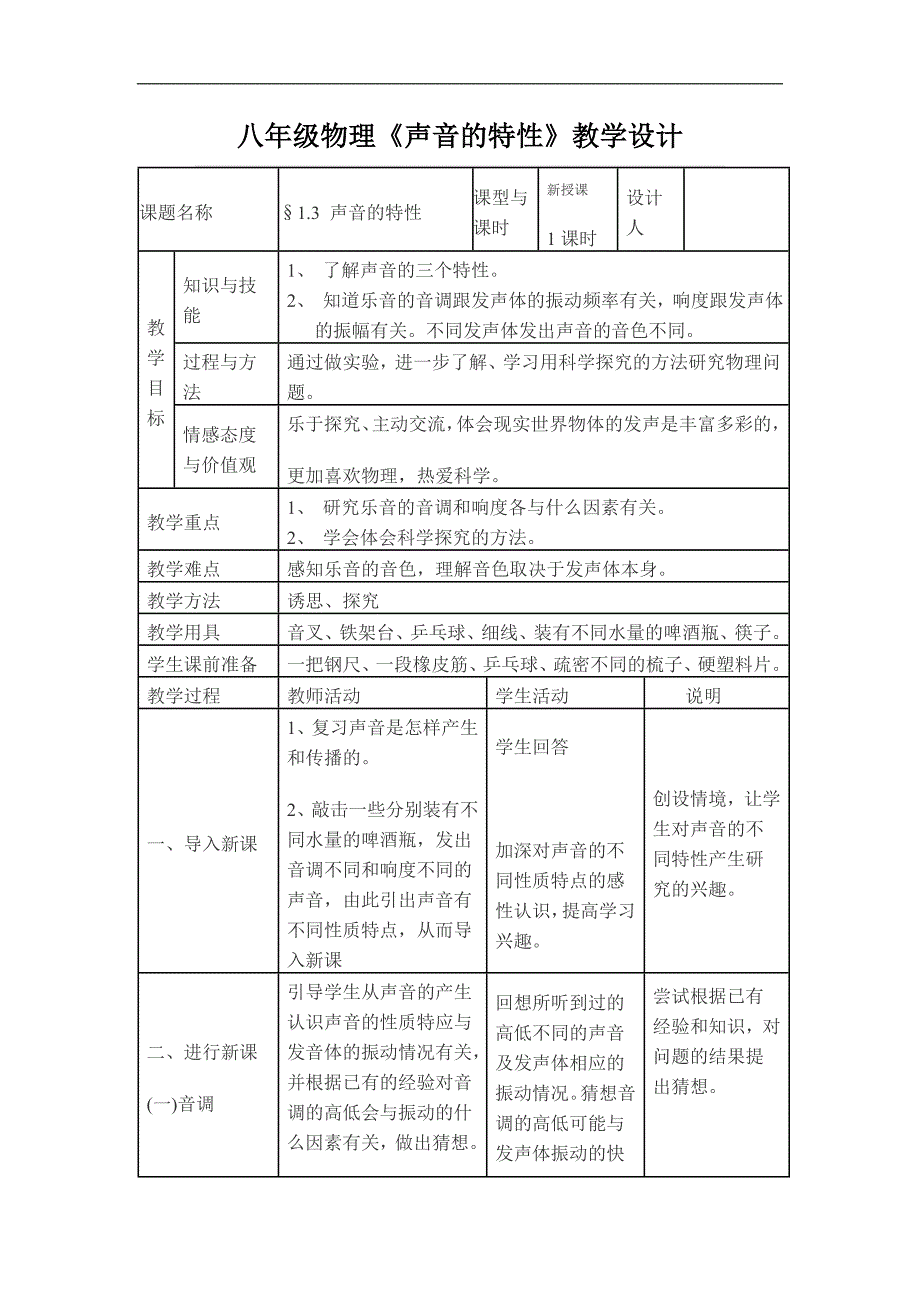 八年级上册物理《声音的特性》教学设计_第1页