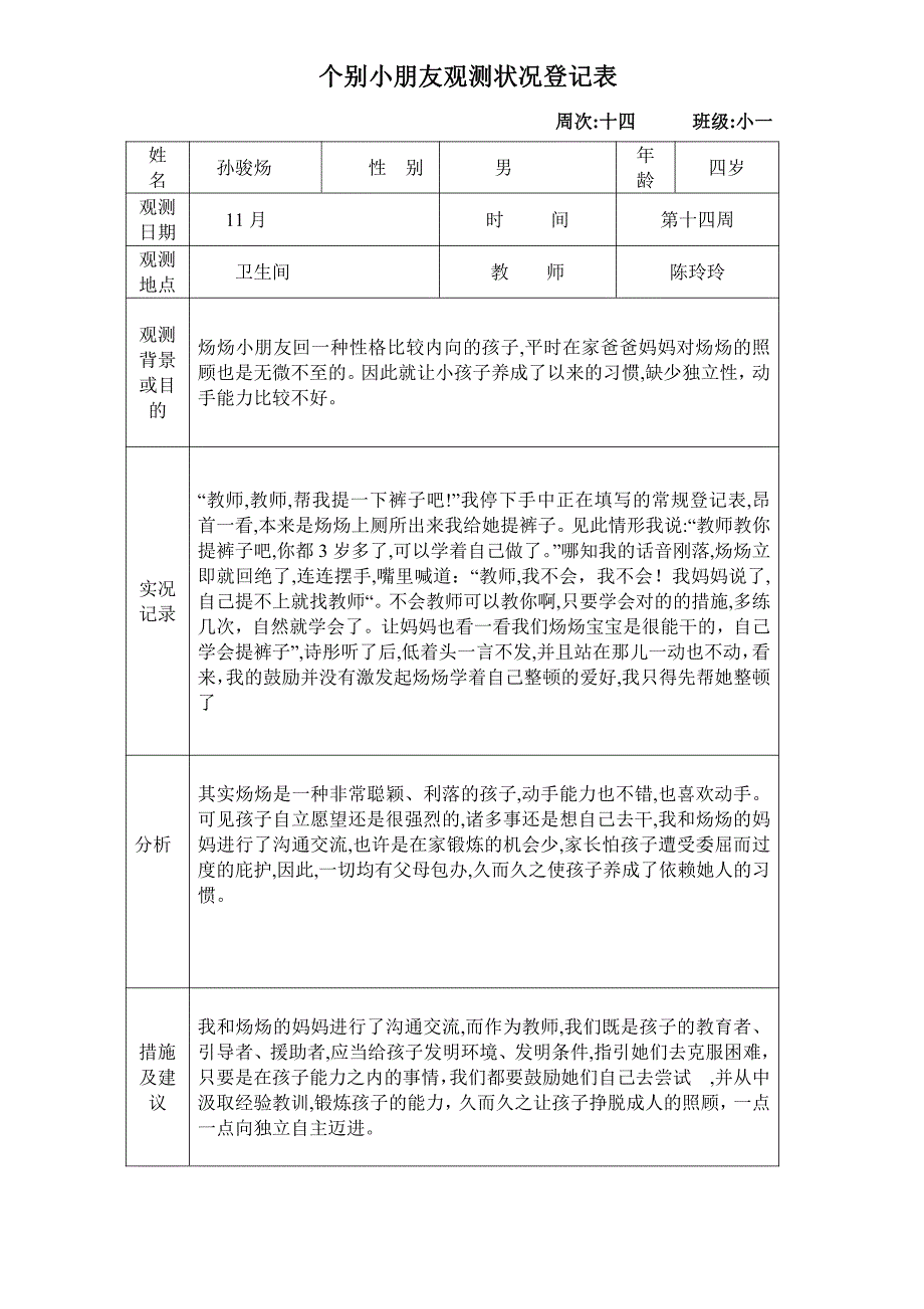 11-12月份个别儿童观察情况记录表_第1页