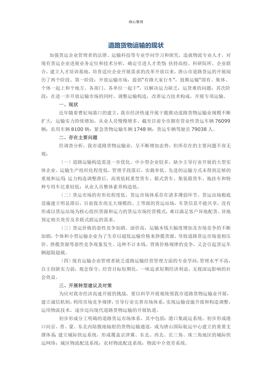 道路货物运输的现状_第1页