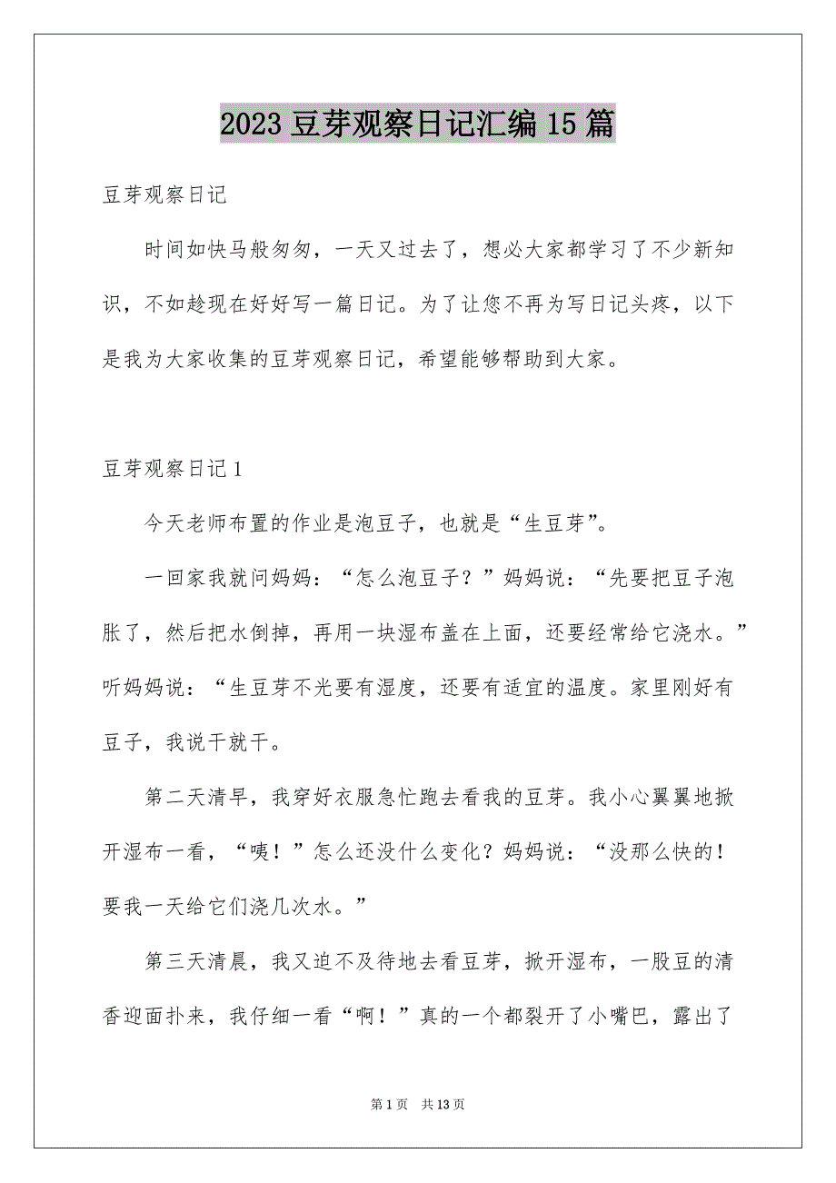 2023豆芽观察日记汇编15篇_第1页