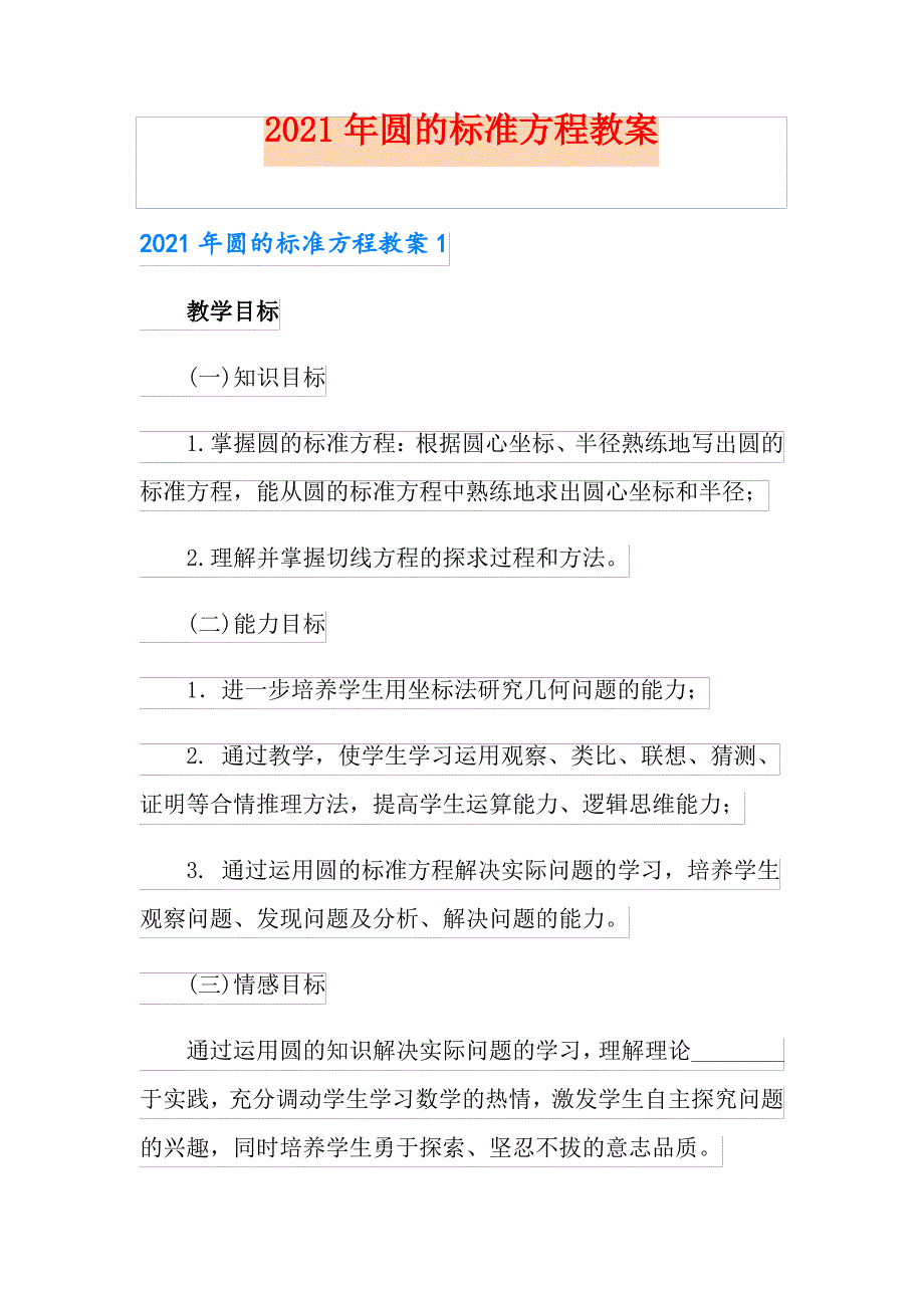 2021年圆的标准方程教案_第1页