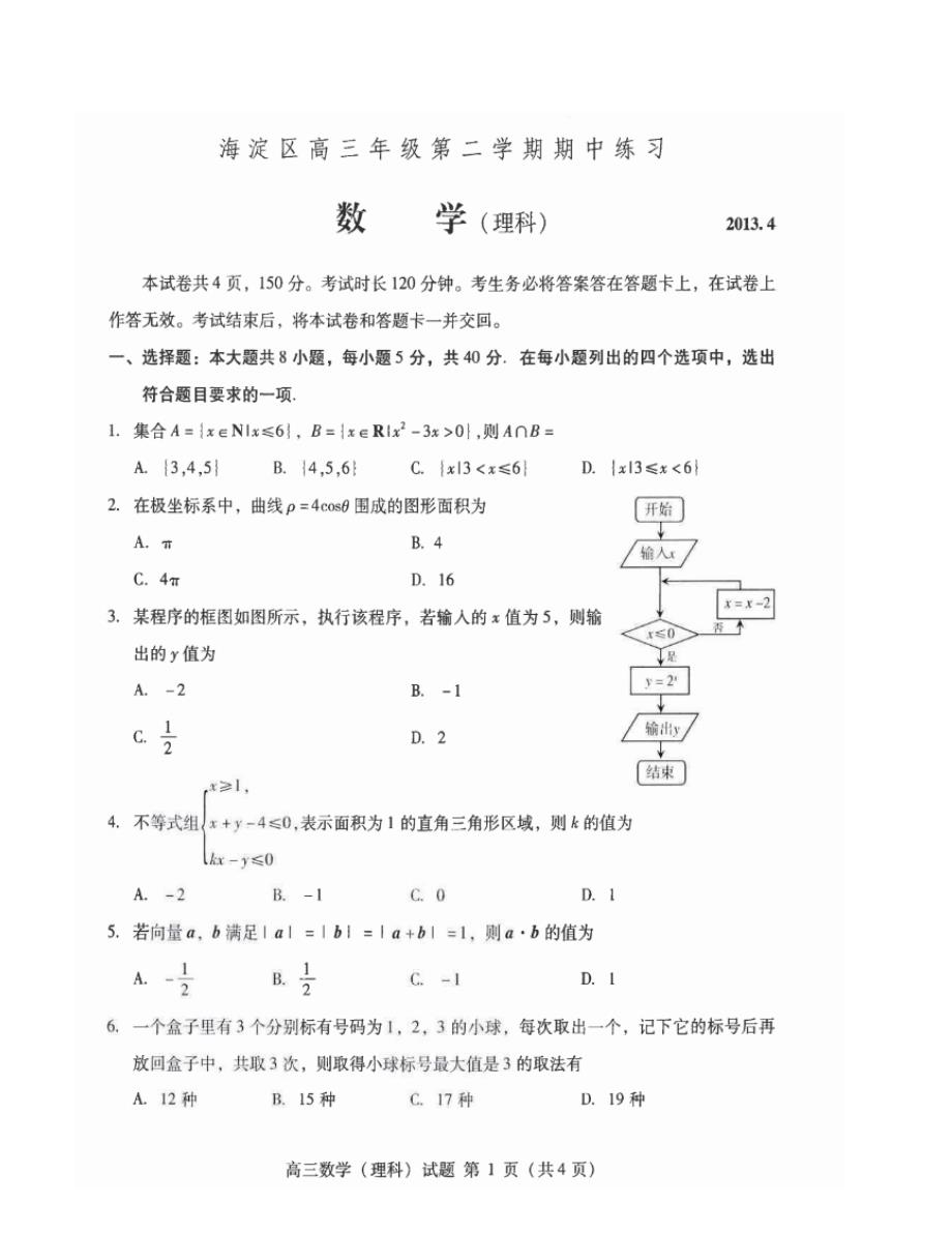 北京市海淀区高考一模数学(理)_第1页