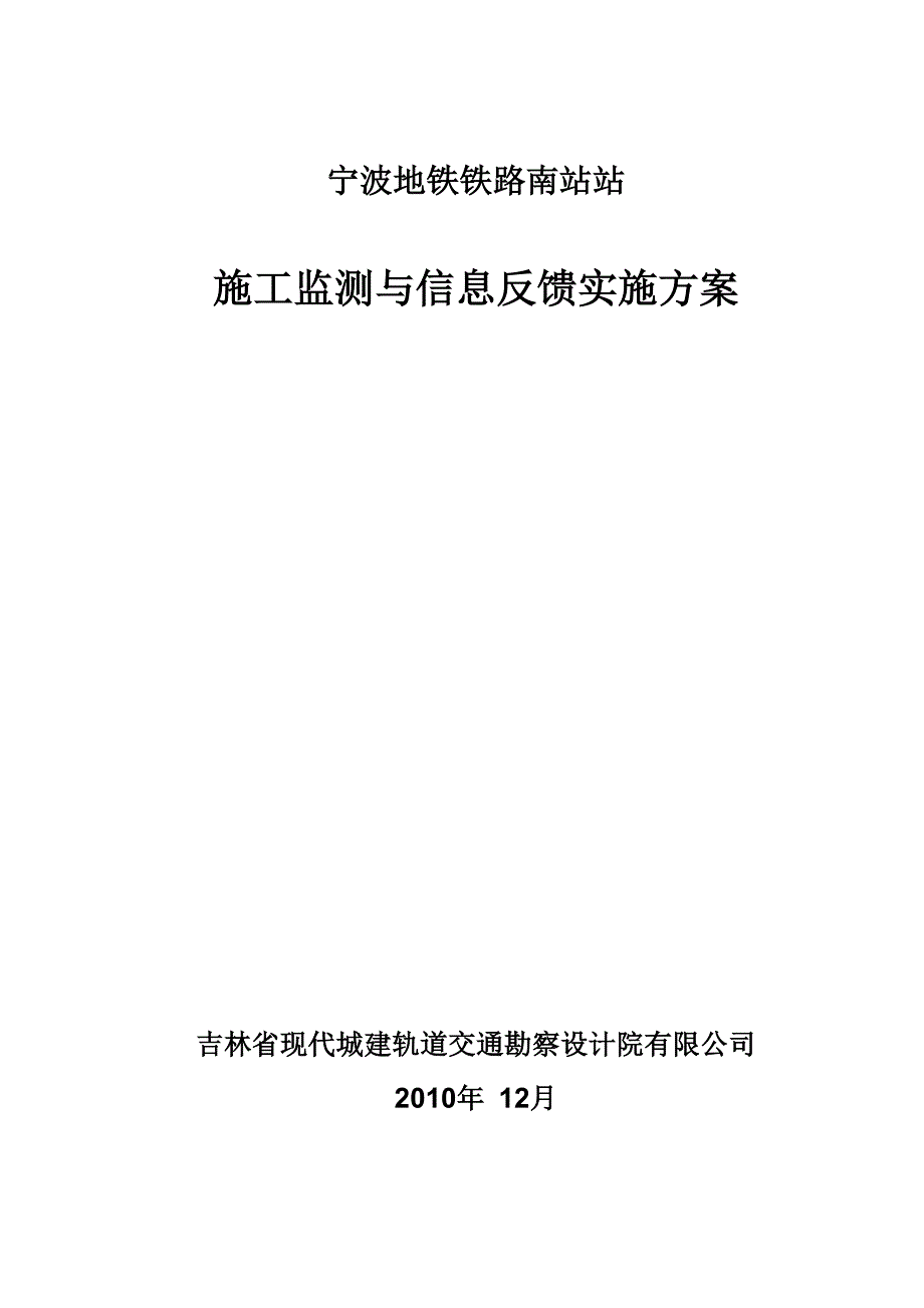 宁波地铁铁路南站车站监测方案_第1页