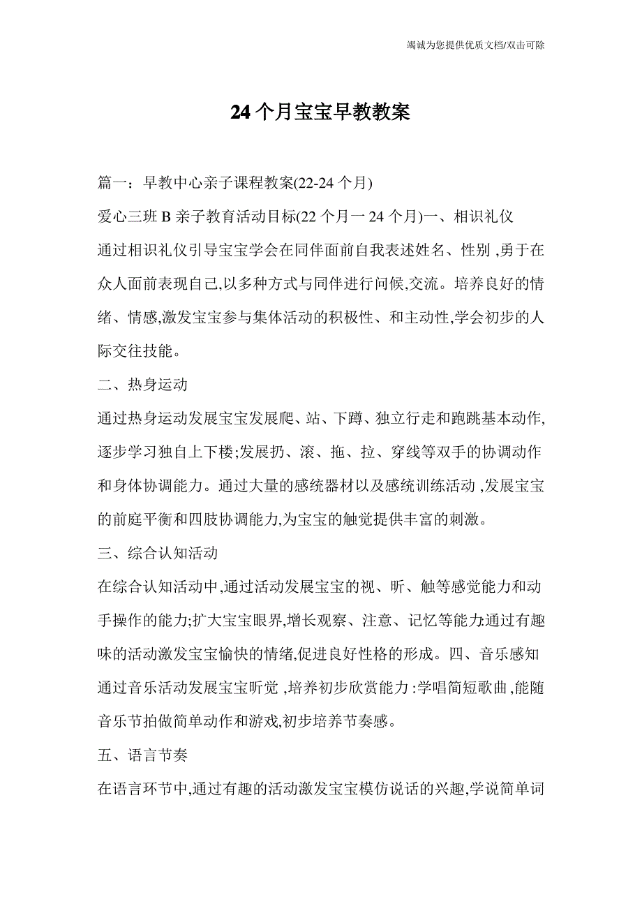 24个月宝宝早教教案_第1页