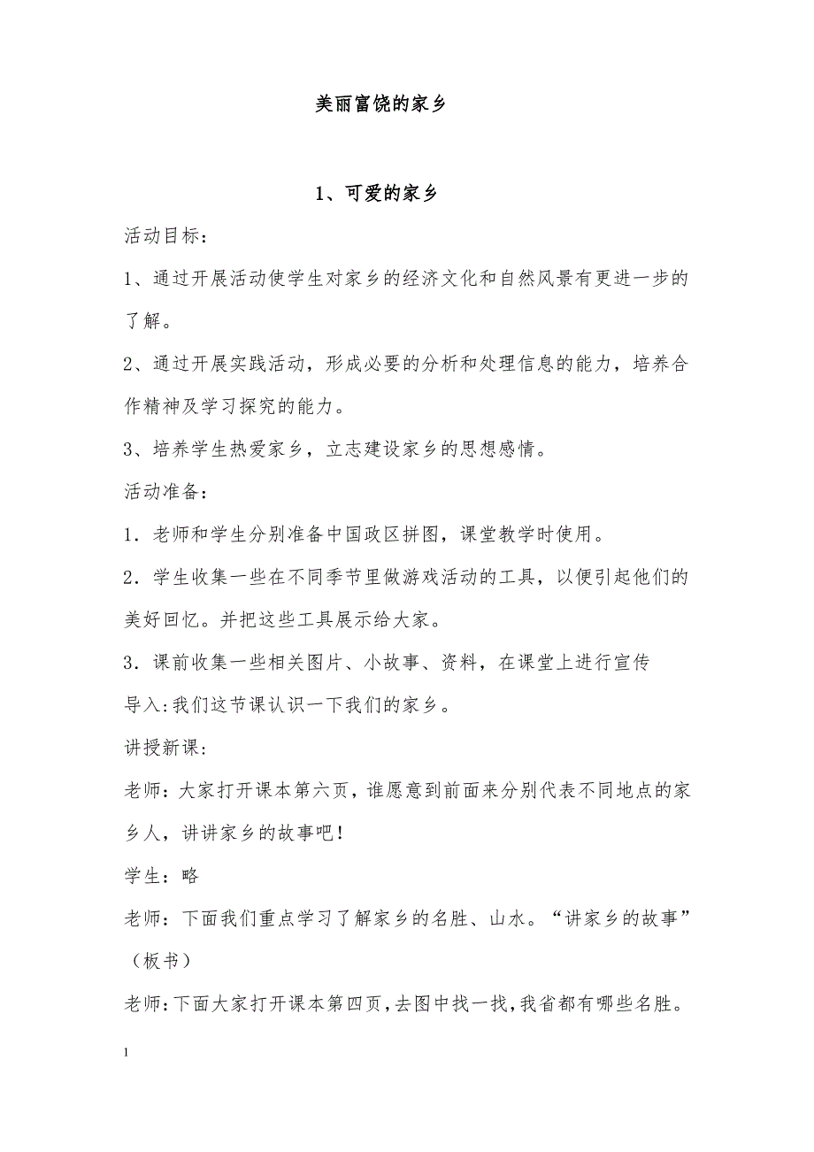 2017冀教版四年级上品德与社会教案_第1页