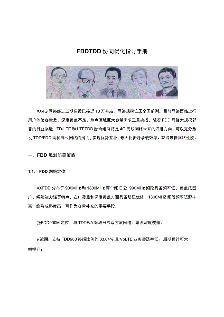 FDDTDD协同优化指导手册_第1页