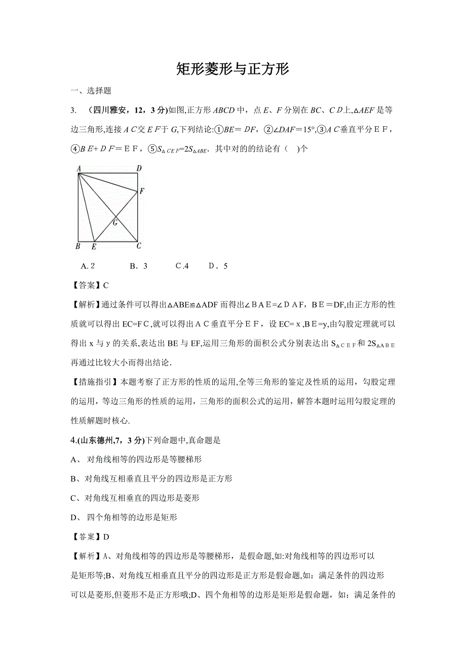 各地中考数学试卷分类汇编：矩形-菱形与正方形(7578)_第1页