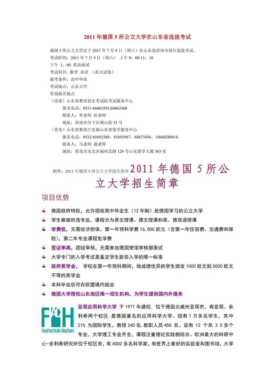 2011年德国5所公立大学在山东省选拔考试_第1页