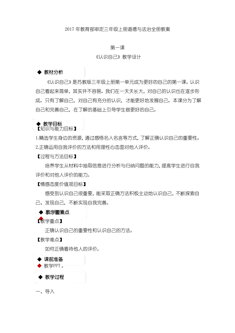 2017年教育部审定三年级上册道德与法治全册教案_第1页