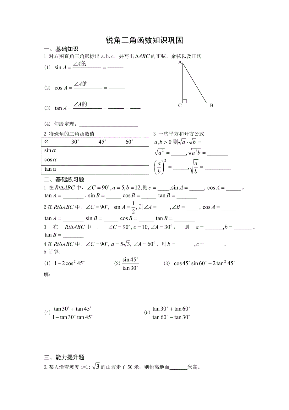 锐角三角函数基础知识_第1页