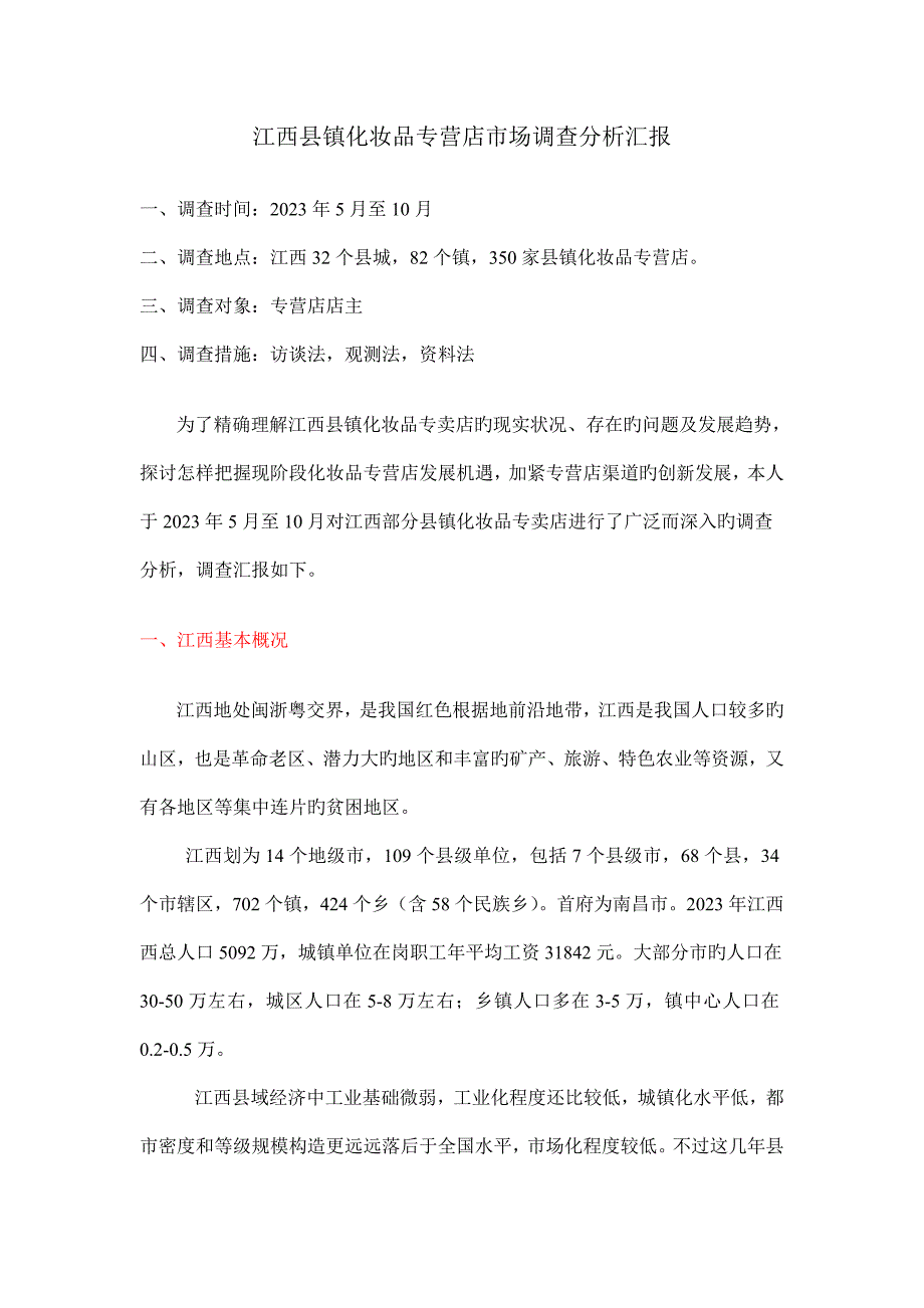 江西县镇化妆品专营店市场调查报告_第1页