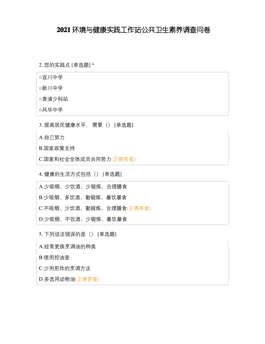 2021环境与健康实践工作站公共卫生素养调查问卷_第1页