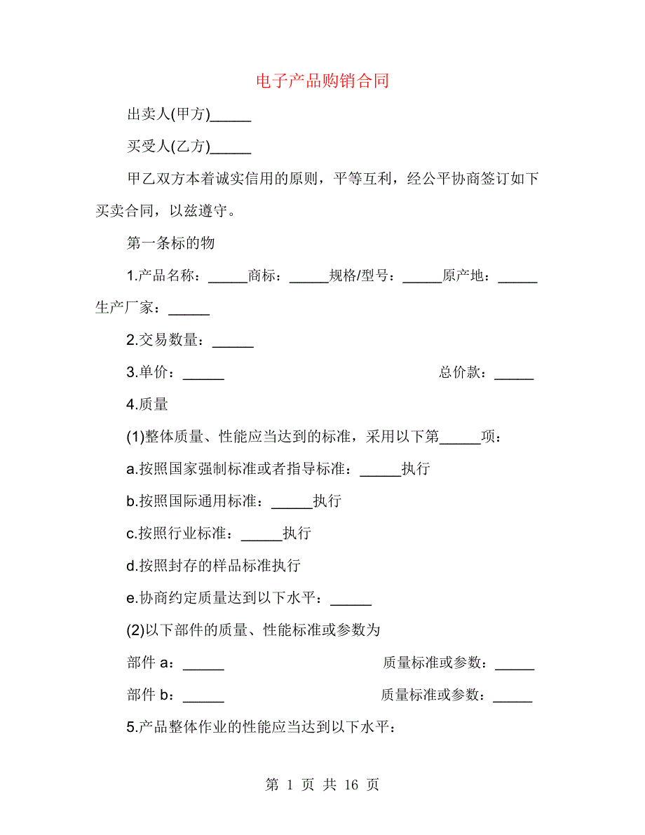 电子产品购销合同(2篇)_第1页