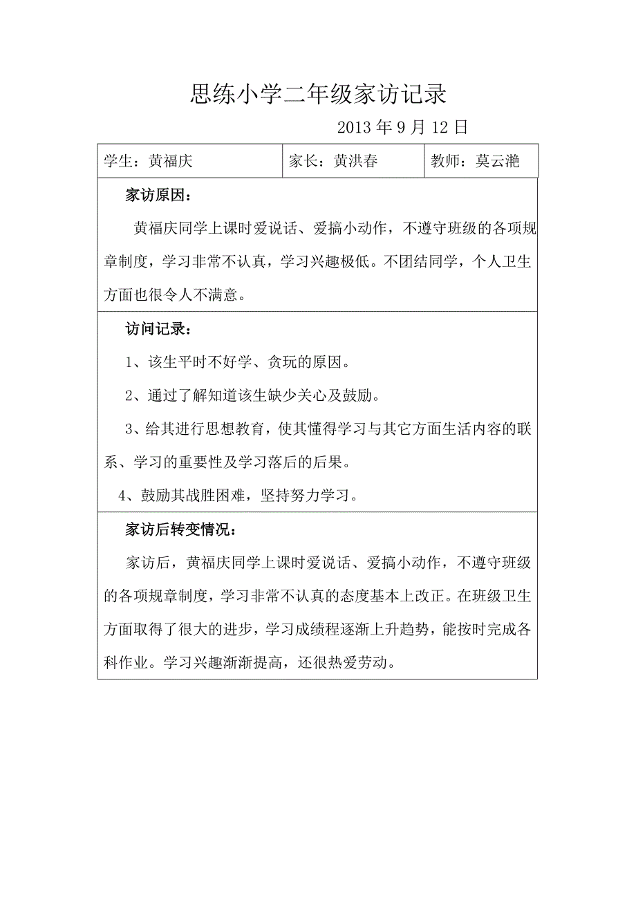 思练小学二年级家访记录2011年秋c2_第1页