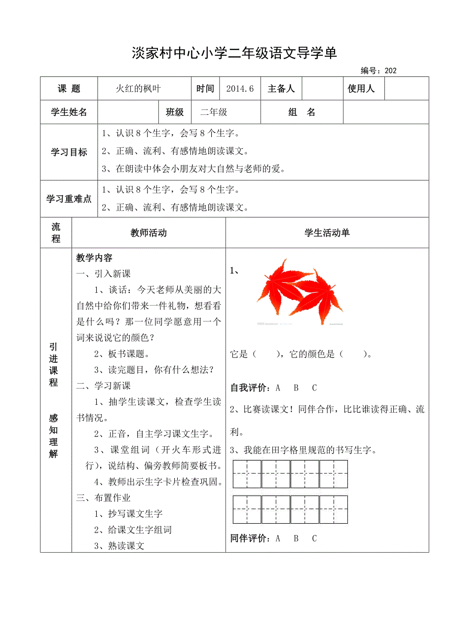 火红的枫叶导学单_第1页