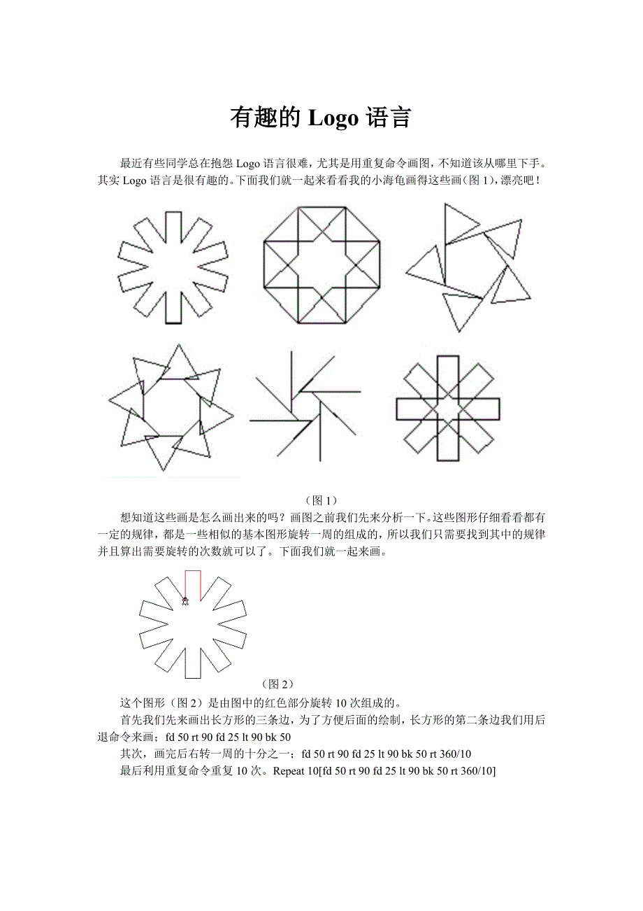 有趣的Logo语言--小海龟画图_第1页