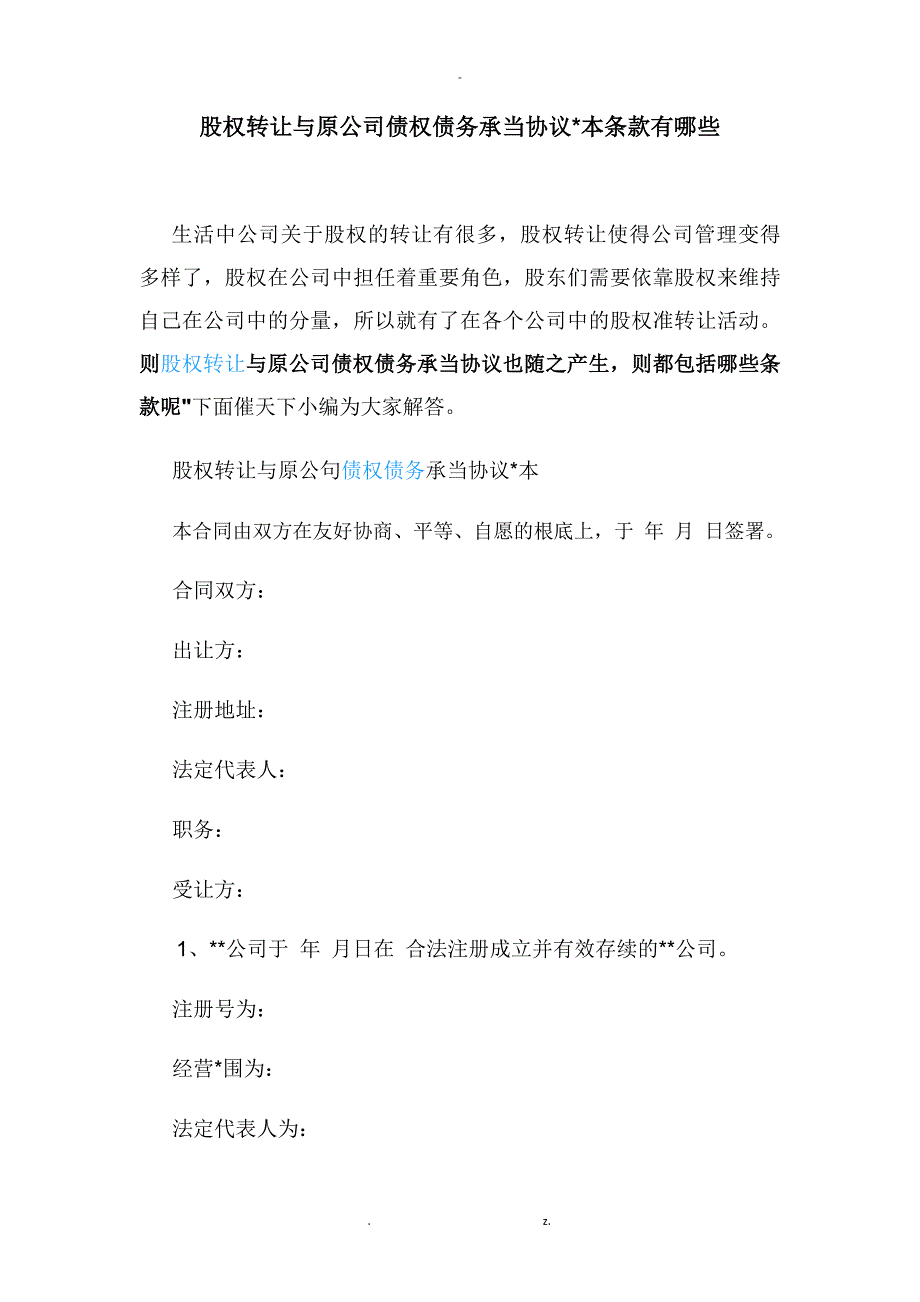 股权转让与原公司债权债务承担协议范本条款有哪些_第1页