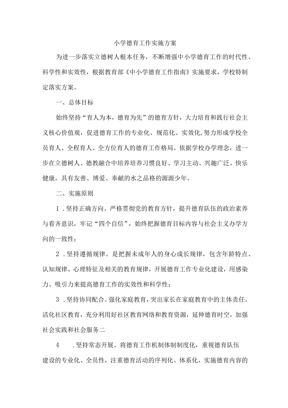 乡镇学校德育工作实施专项方案（汇编9份）_第1页