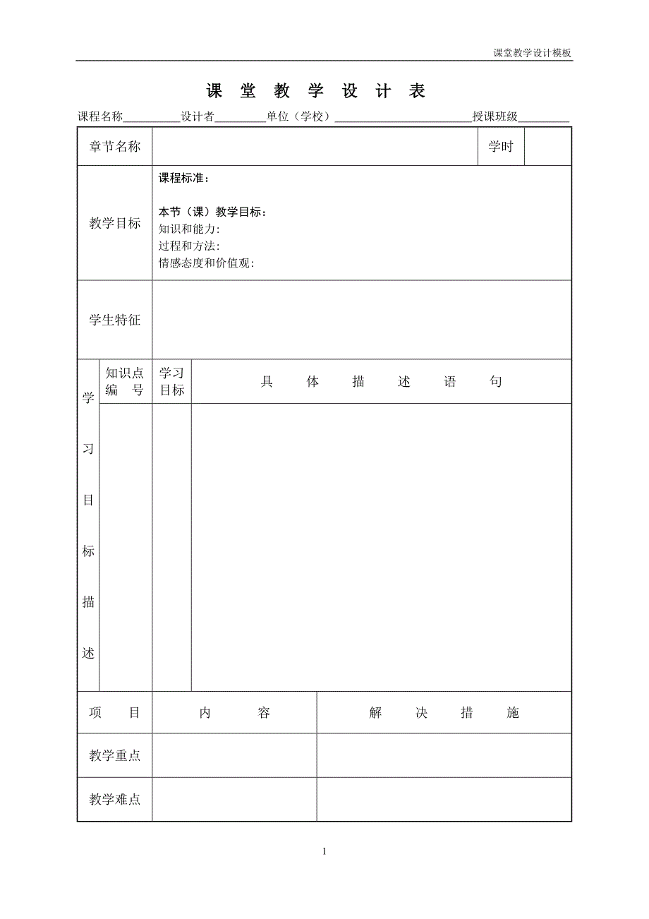 课堂教学设计模板_第1页