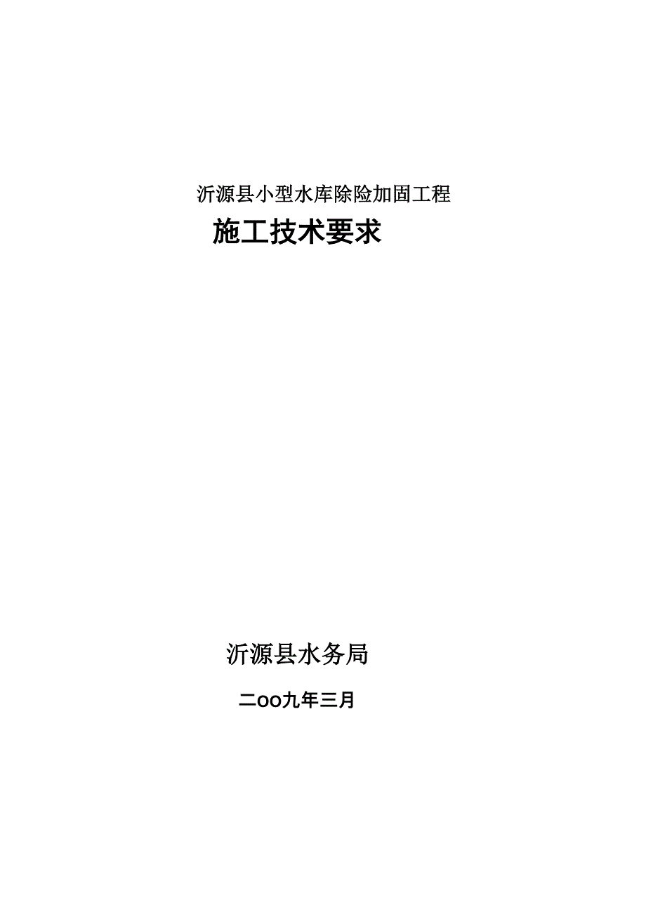 小型水库除险加固工程技术要求_第1页