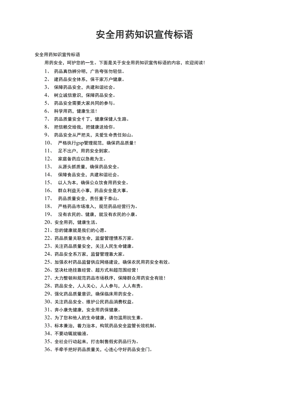 安全用药知识宣传标语_第1页