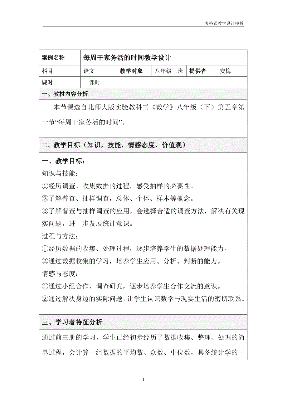 甘肃省积石山县石塬学区三二家小学-安梅《每周干家务活的时间》教案_第1页